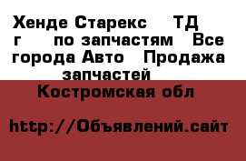 Хенде Старекс 2.5ТД 1999г 4wd по запчастям - Все города Авто » Продажа запчастей   . Костромская обл.